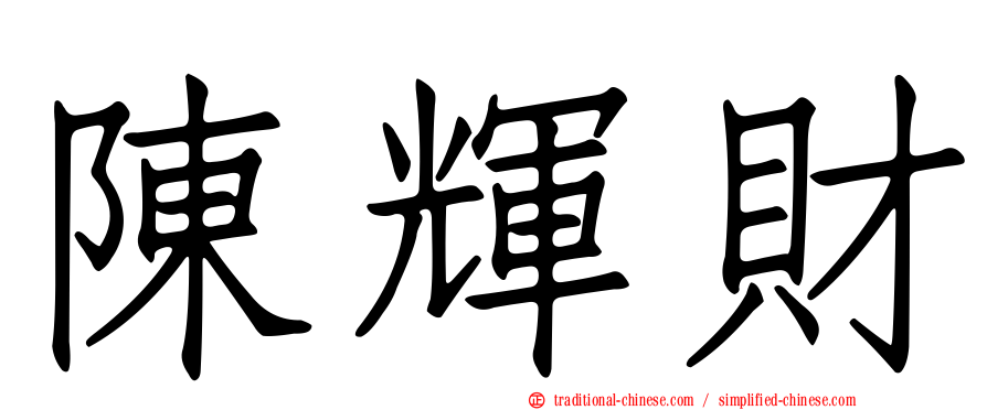 陳輝財