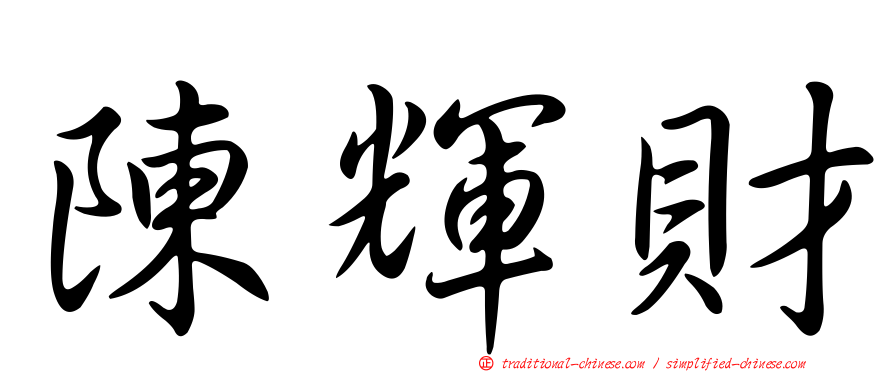 陳輝財