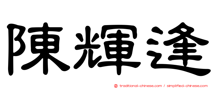 陳輝逢