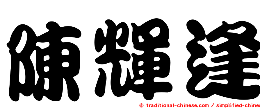 陳輝逢