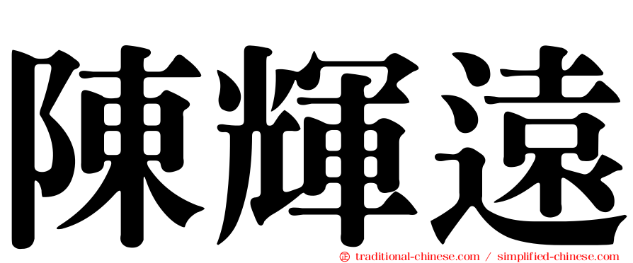 陳輝遠