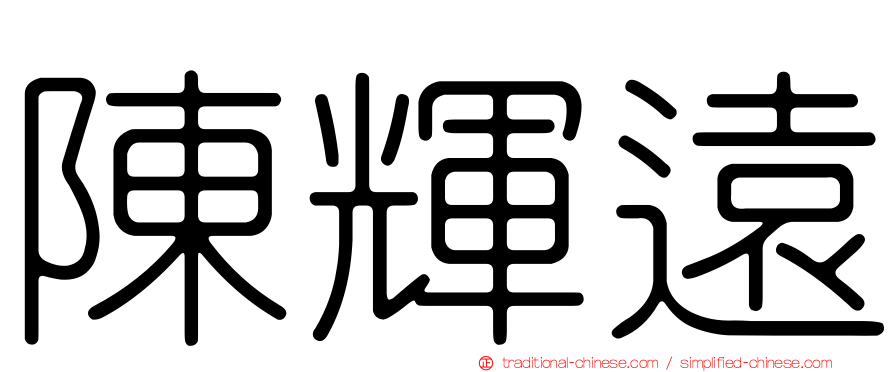 陳輝遠