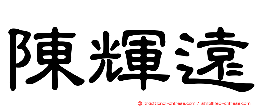 陳輝遠