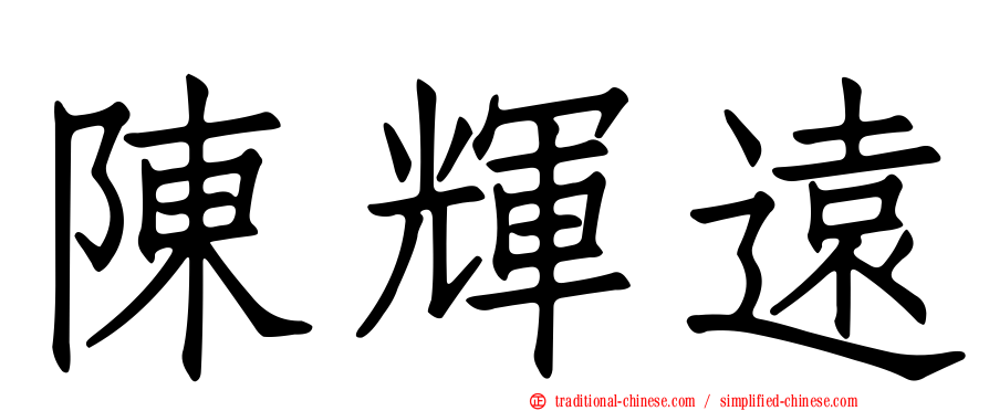 陳輝遠