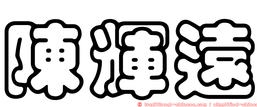 陳輝遠