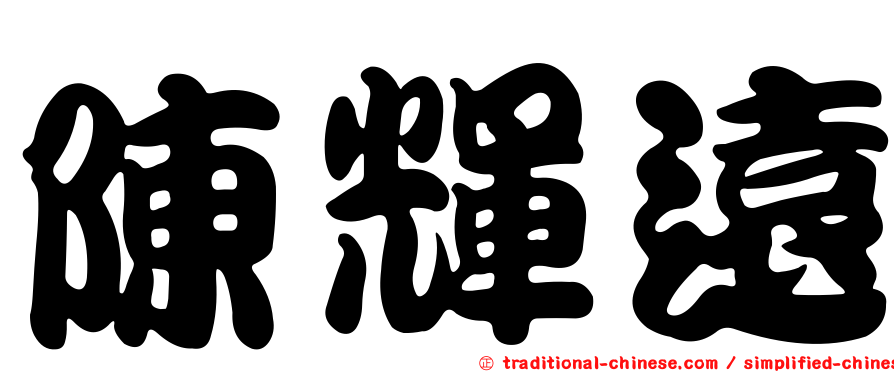 陳輝遠