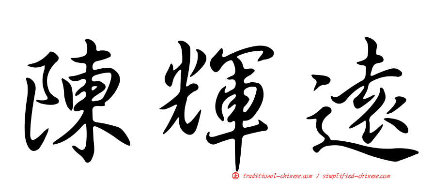 陳輝遠