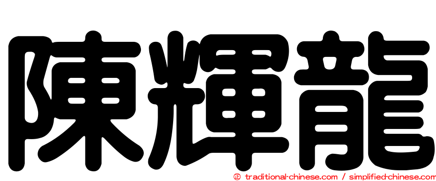 陳輝龍