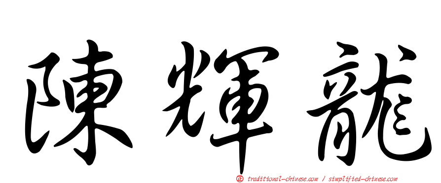 陳輝龍
