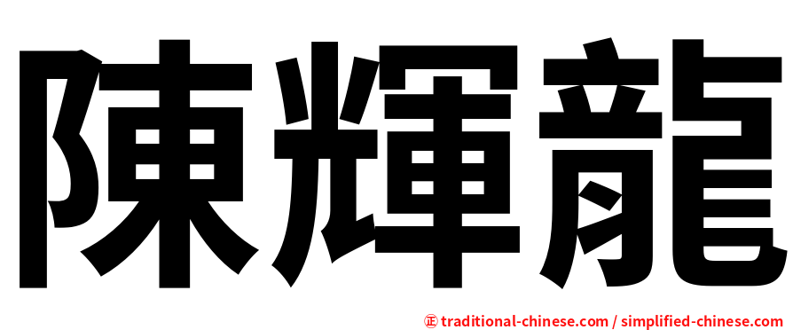 陳輝龍