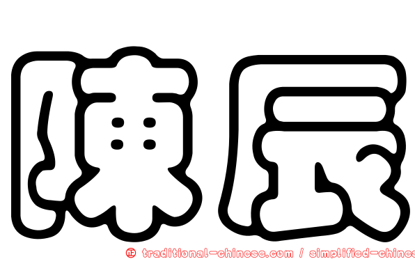 陳辰