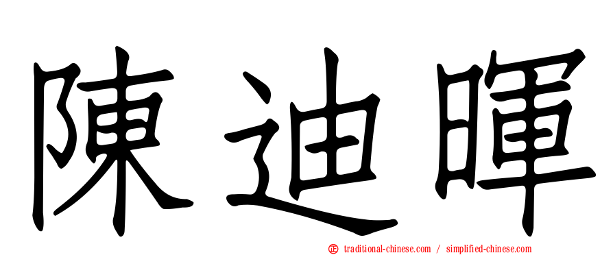 陳迪暉