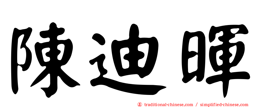 陳迪暉