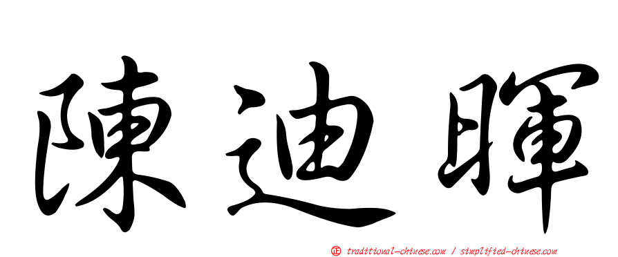 陳迪暉