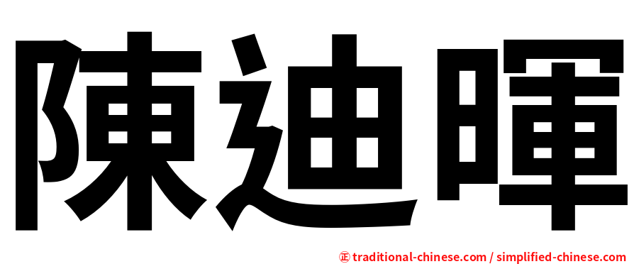 陳迪暉