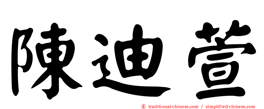 陳迪萱