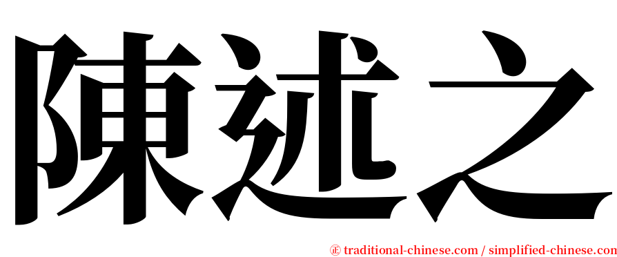 陳述之 serif font
