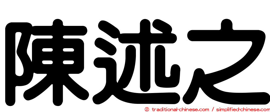 陳述之