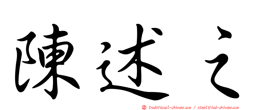 陳述之