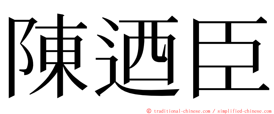 陳迺臣 ming font
