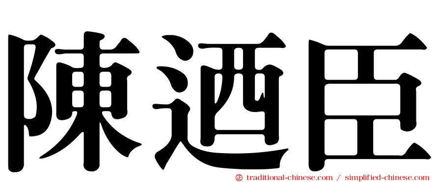 陳迺臣
