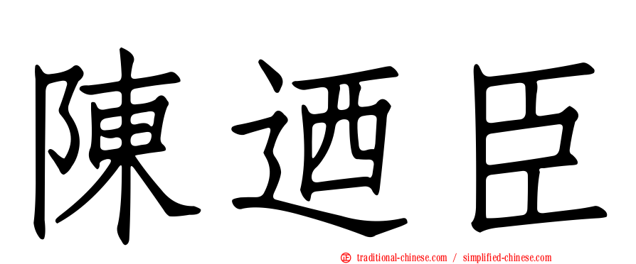 陳迺臣