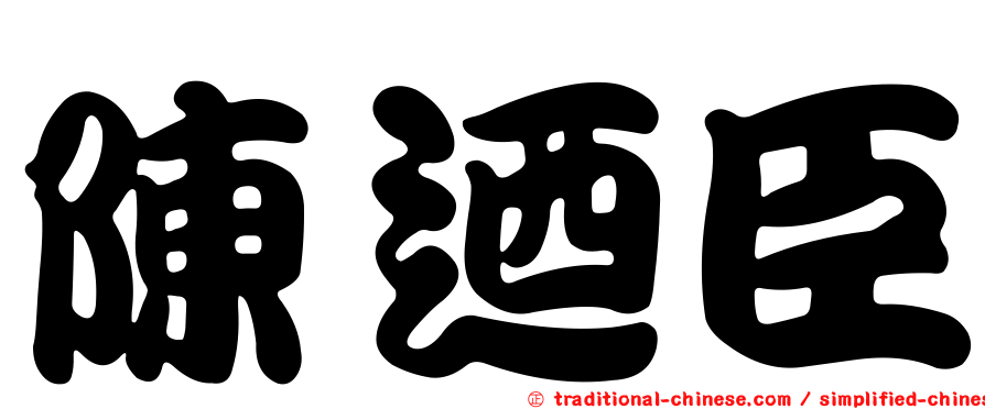 陳迺臣