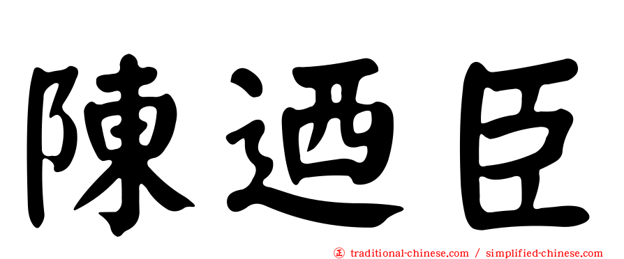陳迺臣