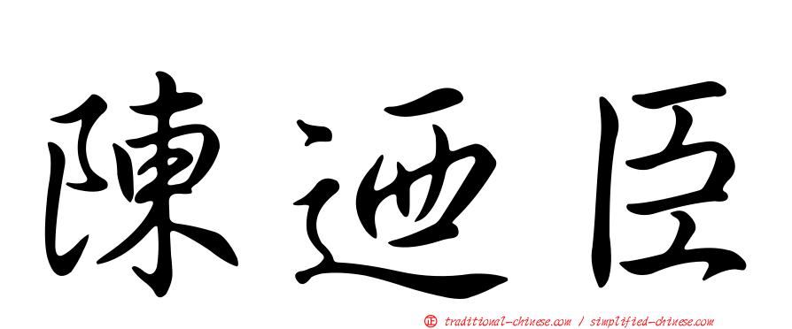 陳迺臣