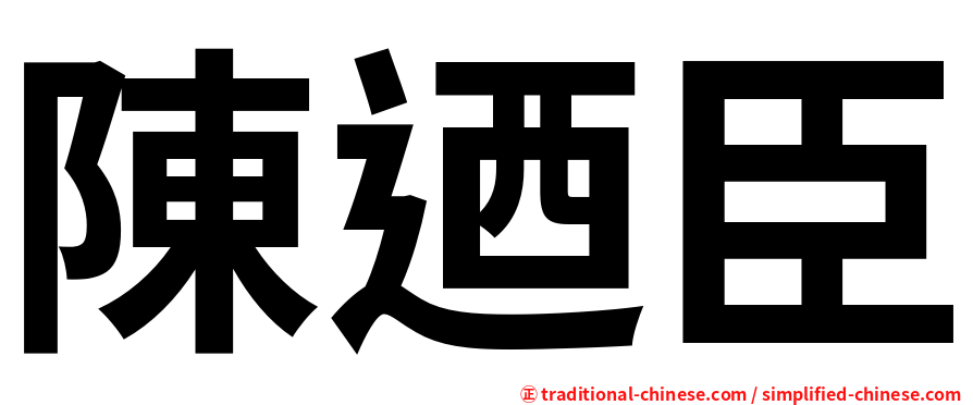 陳迺臣