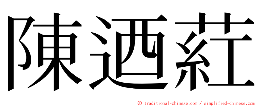 陳迺葒 ming font
