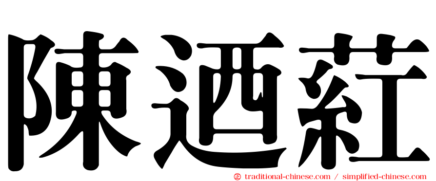 陳迺葒