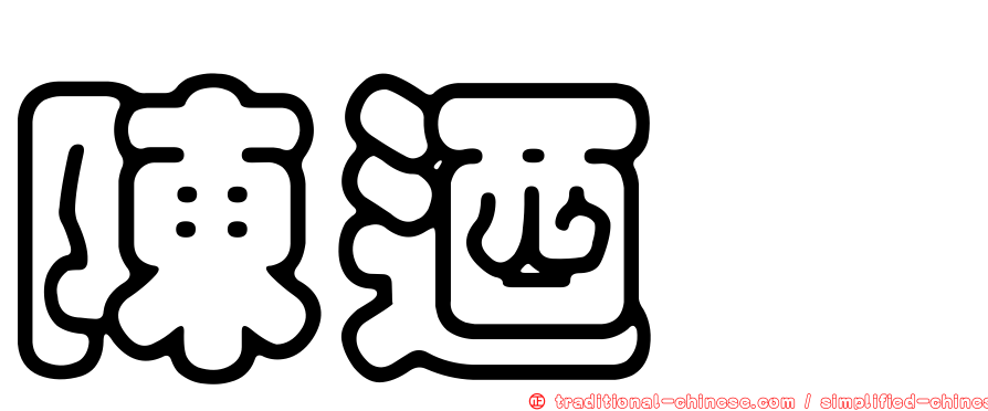 陳迺葒