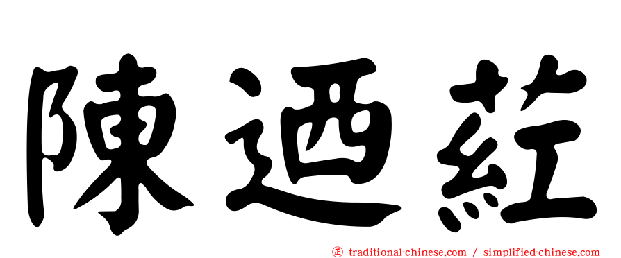 陳迺葒