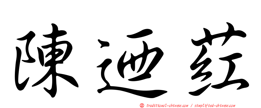 陳迺葒