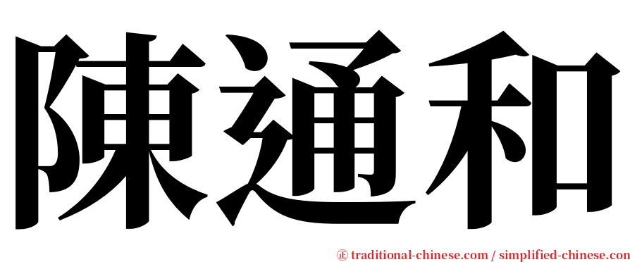 陳通和 serif font