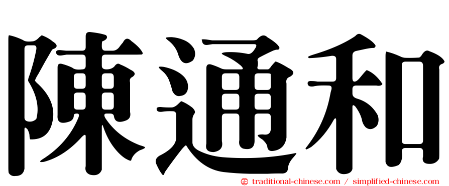 陳通和