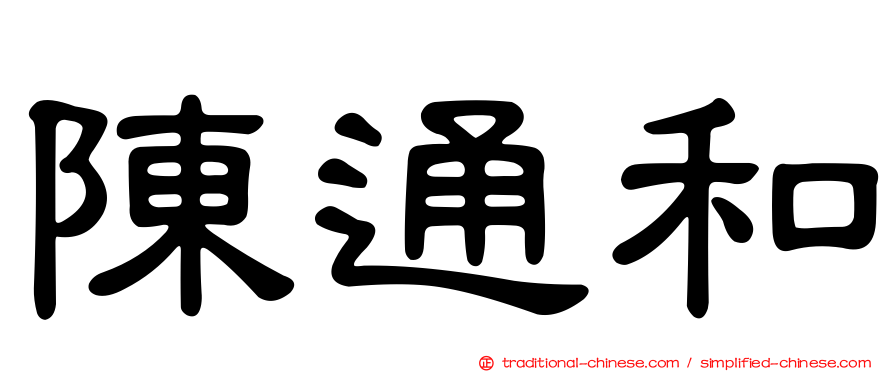 陳通和