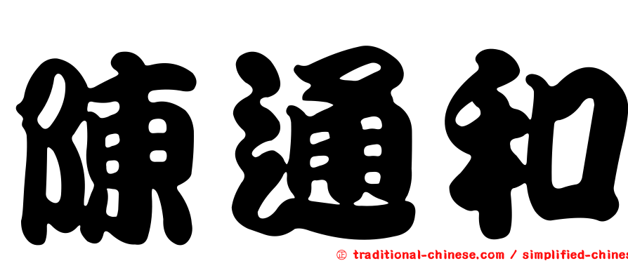 陳通和