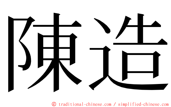陳造 ming font