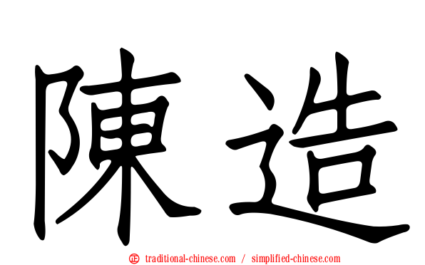 陳造
