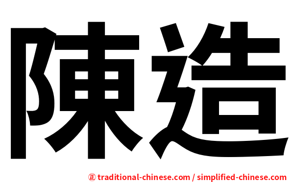 陳造