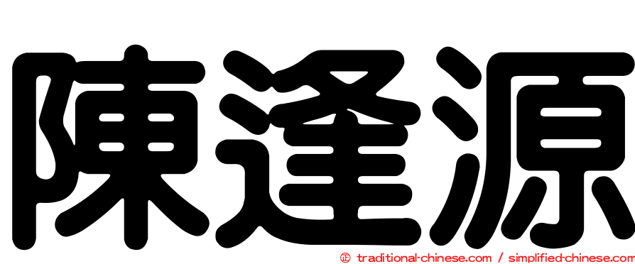 陳逢源