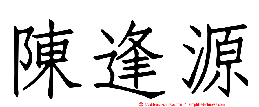 陳逢源