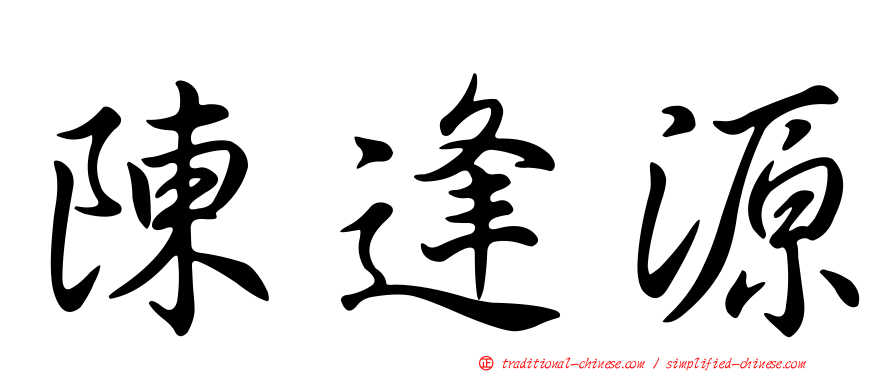 陳逢源