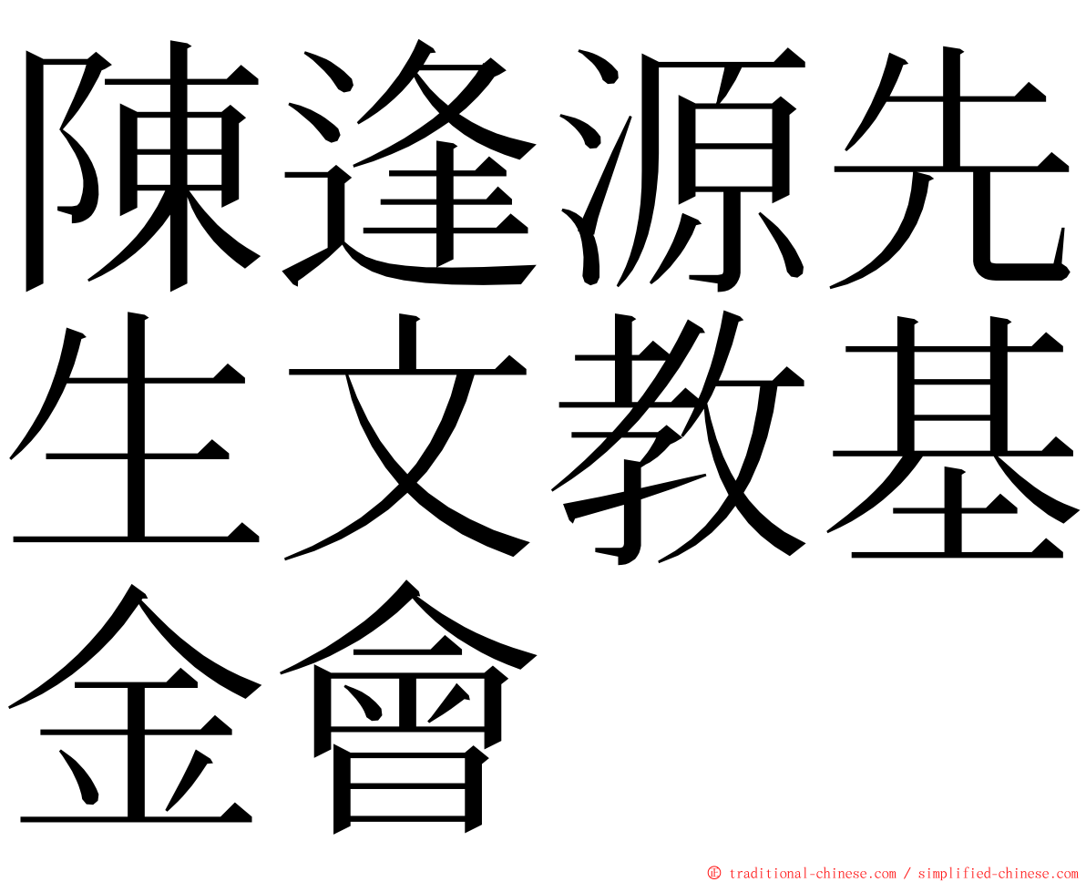 陳逢源先生文教基金會 ming font