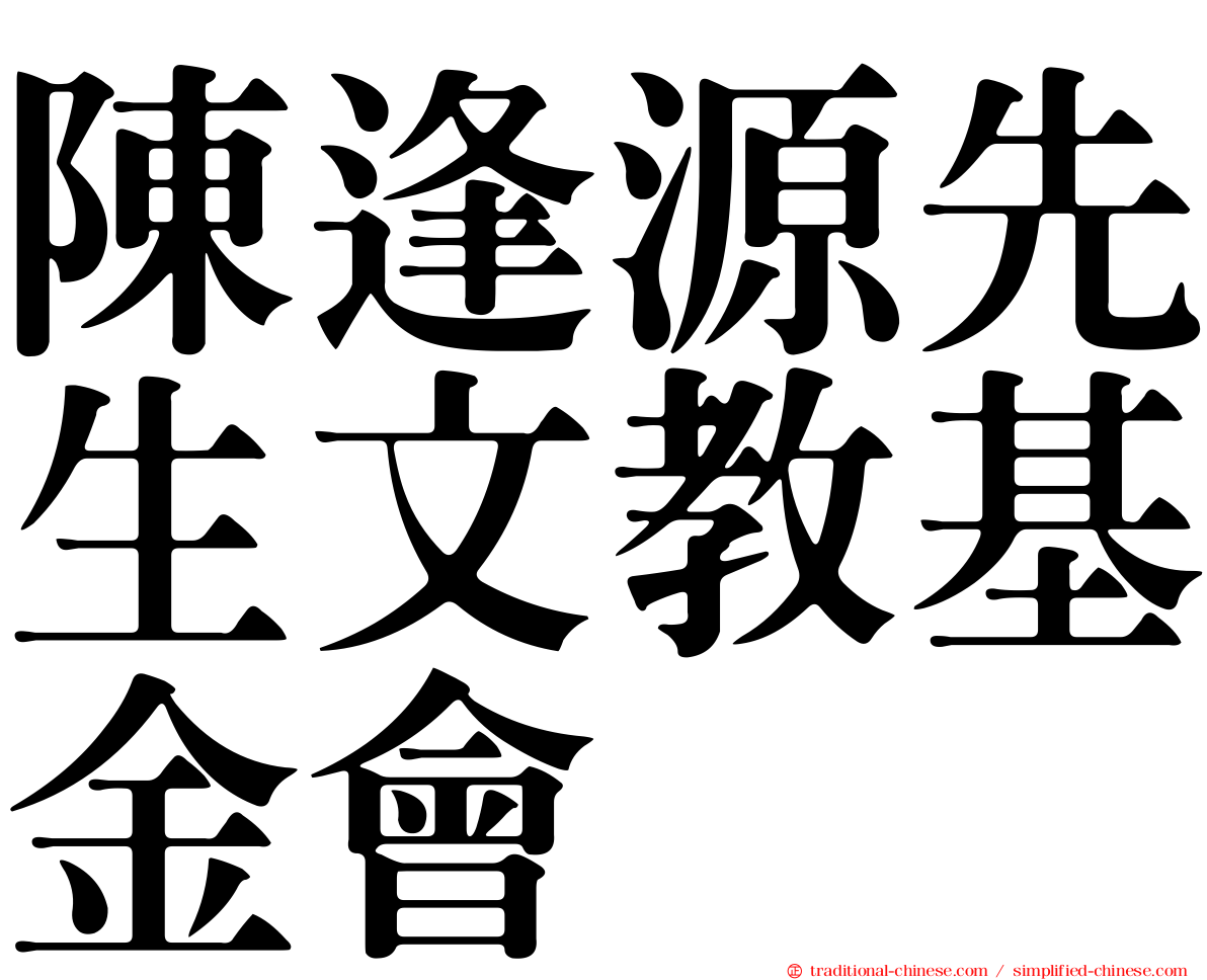 陳逢源先生文教基金會