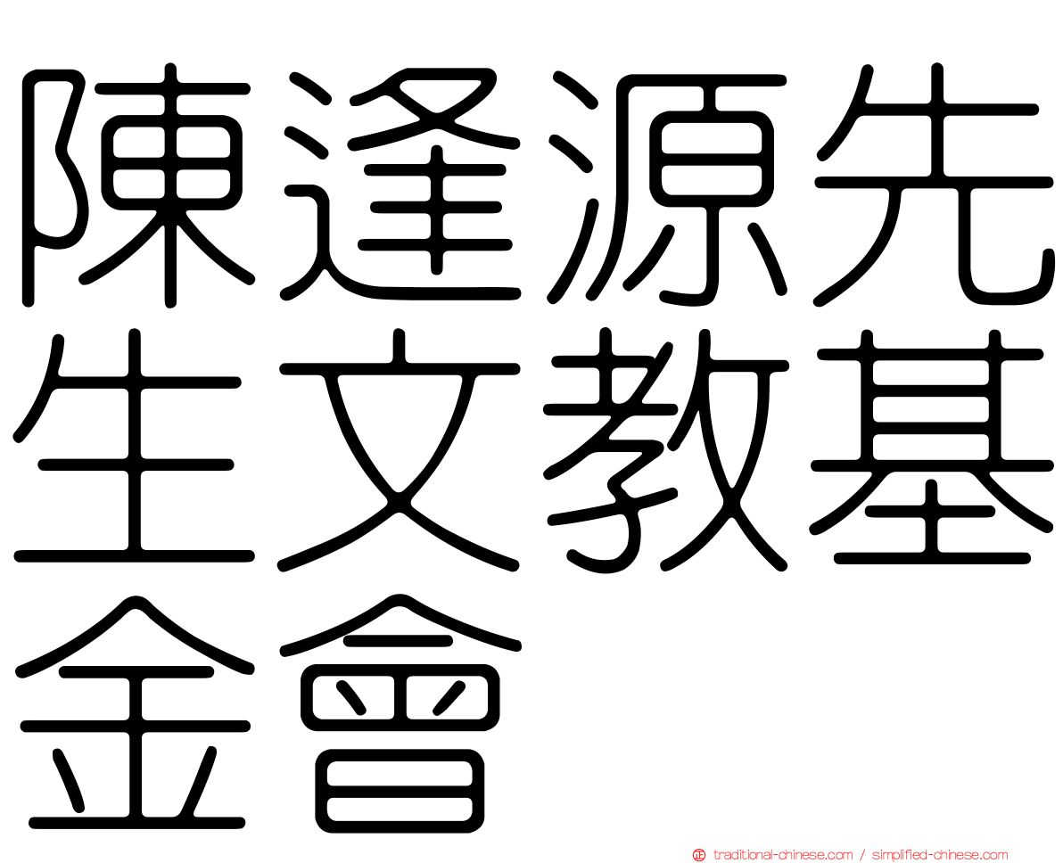 陳逢源先生文教基金會