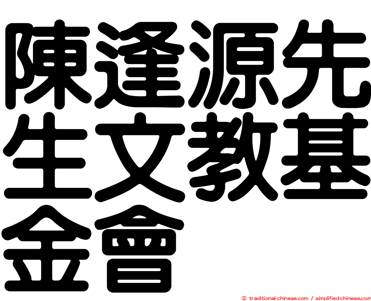陳逢源先生文教基金會