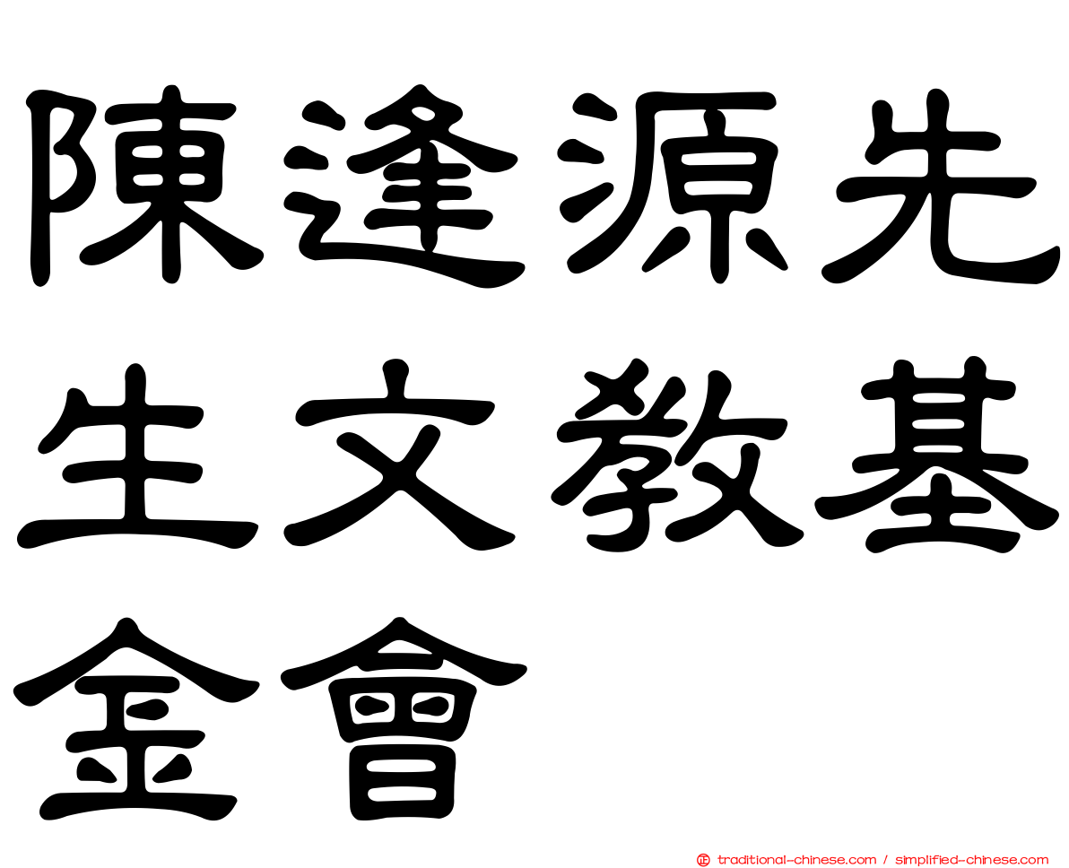 陳逢源先生文教基金會
